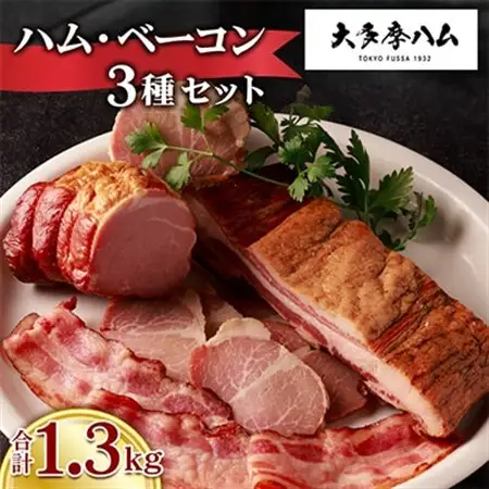 【大多摩ハム】1.3kg!!ハム・ベーコン 3種セット【配送不可地域：離島】【1626328】