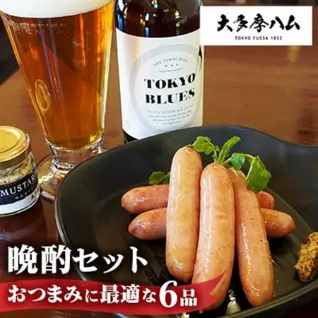 【大多摩ハム】晩酌セット おつまみに最適な6品セット_大多摩ハム 晩酌セット おつまみ_【配送不可地域：離島】【1626338】