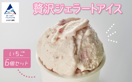 贅沢ジェラートアイス いちご 6個セット アイス ジェラート いちご