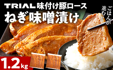 豚肉 ねぎ味噌漬け 1.2kg 豚肉ロース