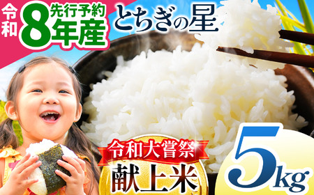 【先行予約】令和大嘗祭献上米！栃木県産 とちぎの星(精米) 約5kg 