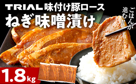 豚肉 ロース ねぎ味噌漬け 1.8kg 豚肉