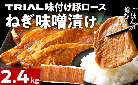 豚肉 ロース ねぎ味噌漬け 2.4kg 豚肉