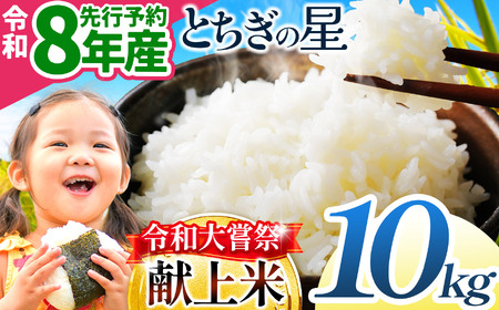 【先行予約】令和大嘗祭献上米！栃木県産 とちぎの星(精米) 約10kg 栃木県共通返礼品
