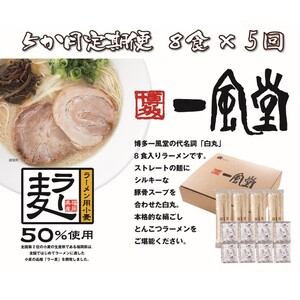E133.【全5回定期便】一風堂白丸ラー麦麺セット・8食【豚骨ラーメン】