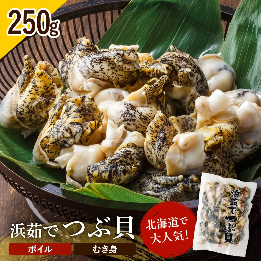 浜茹でつぶ貝 250g