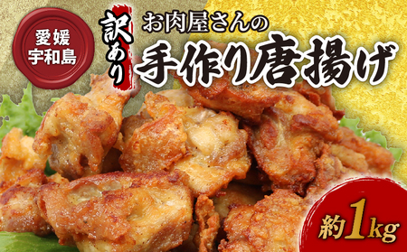 訳あり お 肉屋 さんの 手作り 唐揚げ 泉精肉店 1kg 鶏のからあげ からあげ から揚げ カラアゲ 鶏 鶏肉 とりにく わけあり 訳アリ 揚げ物 肉 お肉 にく 惣菜 おかず お弁当 冷凍 簡単調理 弁当 味付き 国産 愛媛 宇和島 E010-142002