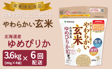やわらかい玄米 ゆめぴりか 900g×4袋　※定期便6回　小分け 米 こめ コメ ごはん 栄養豊富 簡単 便利 美容 健康 新食感 もちもち 安心安全なヤマトライス H074-647