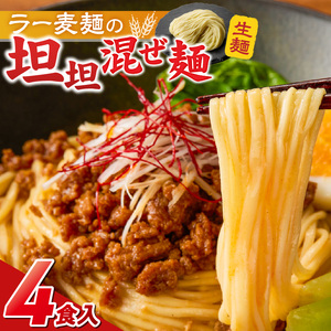 坦坦混ぜ麺4食_坦坦混ぜ麺 4食 ラー麦麺 スープ ゴマ 風味 国産豚 旨味 担々麺 混ぜ麺 ねりごま 豚白湯 まろやか 味わい 辛さ控えめ 肉味噌 野菜 トッピング 麺 お取り寄せ 福岡県 久留米市 送料無料 〔Br036〕