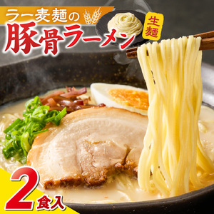 ラー麦麺の豚骨ラーメン2食_ラー麦麺 豚骨ラーメン 2食 こだわり 生麺 とんこつ ラーメン スープ 麺 コシ 強い 歯切れ 色 細麺 茹で時間 1分ほど 豚骨スープ ねぎ チャーシュー トッピング お取り寄せ 福岡県 久留米市 送料無料 〔Br038〕