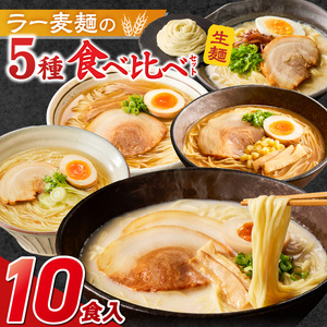 ラー麦麺食べ比べセット10食（久留米豚骨・博多豚骨・味噌・醤油・塩　各2個）_ラー麦麺 5種 食べ比べ セット 久留米豚骨 博多豚骨 味噌 醤油 塩 10食 ラーメン スープ 麺 コシ 強い 歯切れ 色 細麺 茹で時間 1分ほど 麺 麺類 お取り寄せ 福岡県 久留米市 送料無料 〔Br060〕