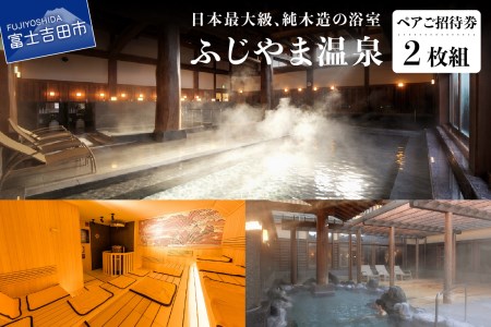 ふじやま温泉 ペア ご招待券 お風呂 サウナ 日帰り 入浴 2枚組 チケット 優待 ギフト券 富士山 旅行 富士急ハイランド 天然温泉 