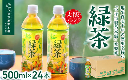 【5ヶ月定期便】≪京阪百貨店厳選≫大阪ブレンド緑茶 500ml×24本(1箱) 【5か月連続でお届け】【CC-kihn003】