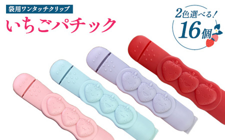 【選べるカラー】いちごパチック 16個（レッド、ピンク、パープル、スカイブルー）※必ず2色お選びいただき備考欄へご明記ください