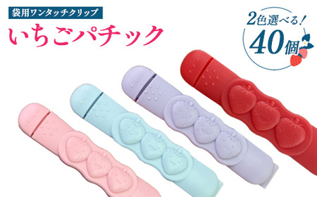 【選べるカラー】いちごパチック 40個（レッド、ピンク、パープル、スカイブルー）※必ず2色お選びいただき備考欄へご明記ください