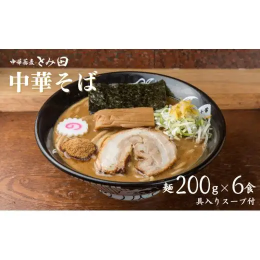 中華蕎麦とみ田 中華そば 6食入り ラーメン 中華そば とみ田 スープ 具付き 麺200g × 6食 セット お取り寄せ おすすめ 冷凍 ギフト チャーシュー メンマ 松戸市 松戸 千葉県 千葉