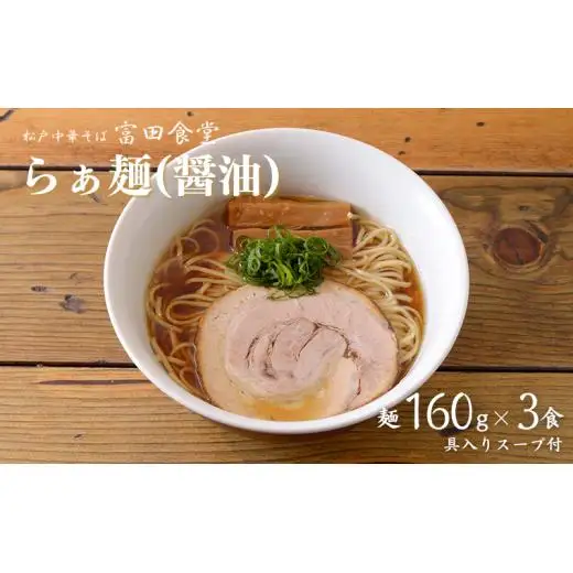 中華蕎麦とみ田 らぁ麺(醤油)3食入り ラーメン とみ田 らぁ麺 醤油 スープ 具付き 麺160g × 3食 セット お取り寄せ おすすめ 冷凍 ギフト チャーシュー メンマ 富田食堂 松戸 千葉