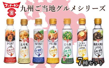 九州のご当地グルメをご家庭で！フンドーキンご当地シリーズ調味料７本セット