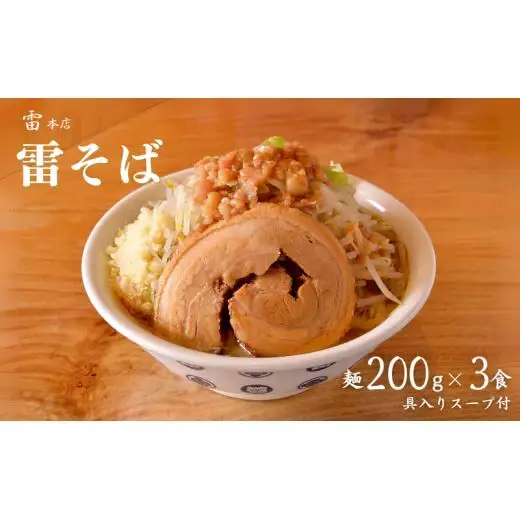 雷本店 雷そば 麺200g×3食入り ラーメン とみ田 雷そば スープ 具付き 麺200g × 3食 セット 二郎 お取り寄せ おすすめ 冷凍 ギフト 雷本店 チャーシュー 濃厚 太麺 松戸 千葉
