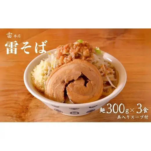 雷本店 雷そば大盛り 麺300g×3食入り ラーメン とみ田 雷そば 大盛り スープ 具付き 二郎 お取り寄せ おすすめ 冷凍 ギフト 雷本店 チャーシュー 濃厚 太麺 松戸 千葉
