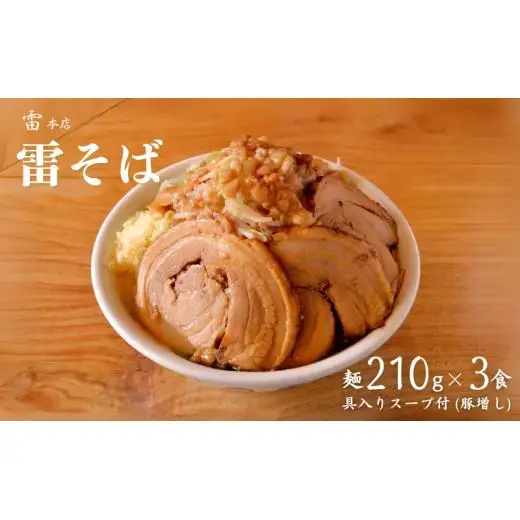 雷本店 雷そば豚増し 麺210g×3食入り ラーメン とみ田 雷そば 豚増し スープ 具付き セット 二郎 お取り寄せ おすすめ 冷凍 ギフト 雷本店 チャーシュー 濃厚 太麺 松戸 千葉
