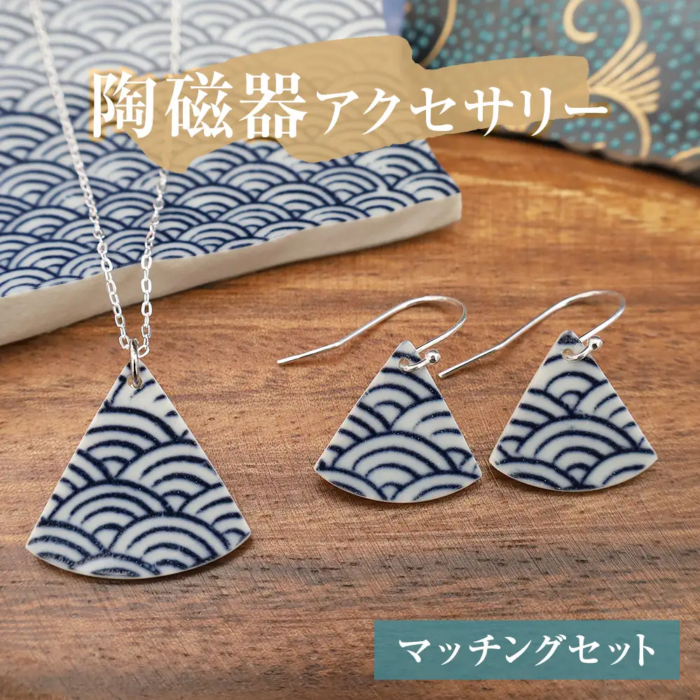 陶磁器 ネックレス ピアス マッチングセット アクセサリー オリジナル ハンドメイド 手作り 手作業 一点物 おしゃれ 環境配慮 SDGs