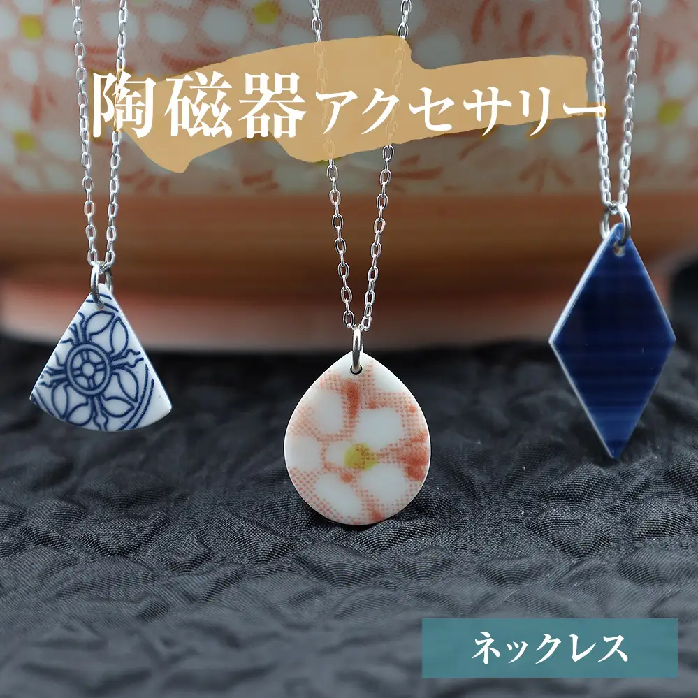 陶磁器 ネックレス アクセサリー ネックレス オリジナル ハンドメイド 手作り 手作業 一点物 おしゃれ 環境配慮 SDGs