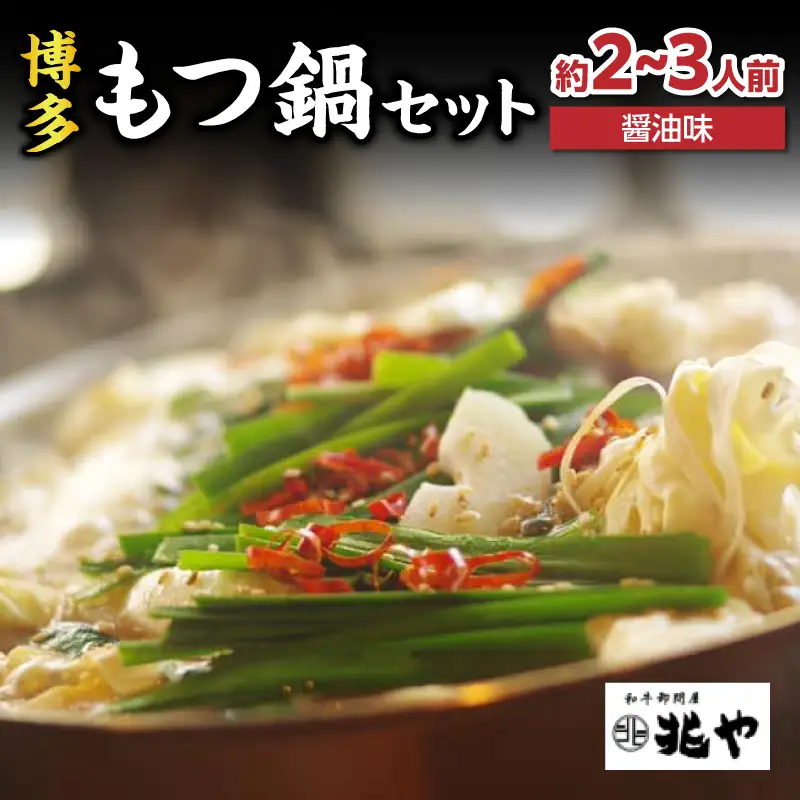 【兆や】もつ鍋2～3人前セット（醤油味） もつ モツ もつ鍋 鍋 黒毛和牛 国産牛 卸問屋 九州産 特製スープ ちゃんぽん麺 コク 福岡 八女 072-295