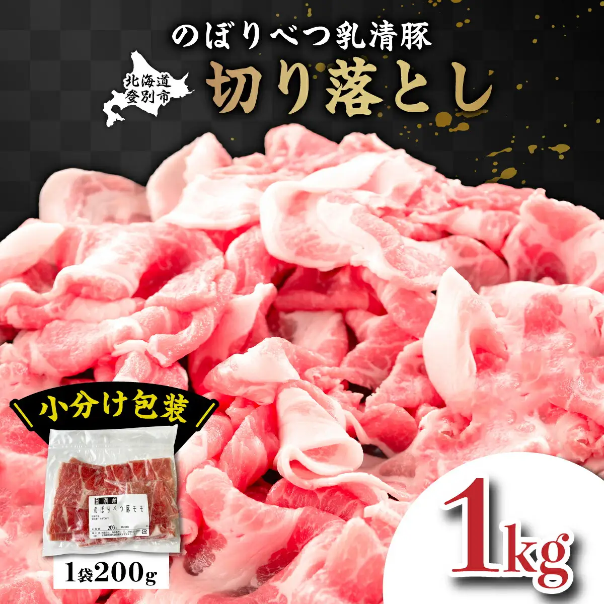 ◆1kg◆のぼりべつ豚切り落とし（200g×5袋）