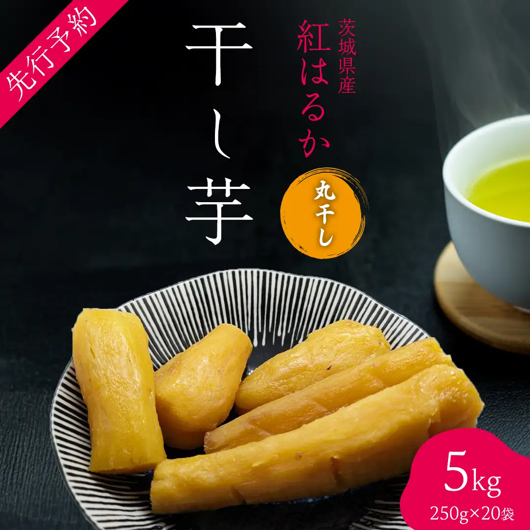 ＜先行予約＞ 茨城の恵み 干し芋 紅はるか 丸干し 250g × 20袋入 【2026年12月上旬発送】