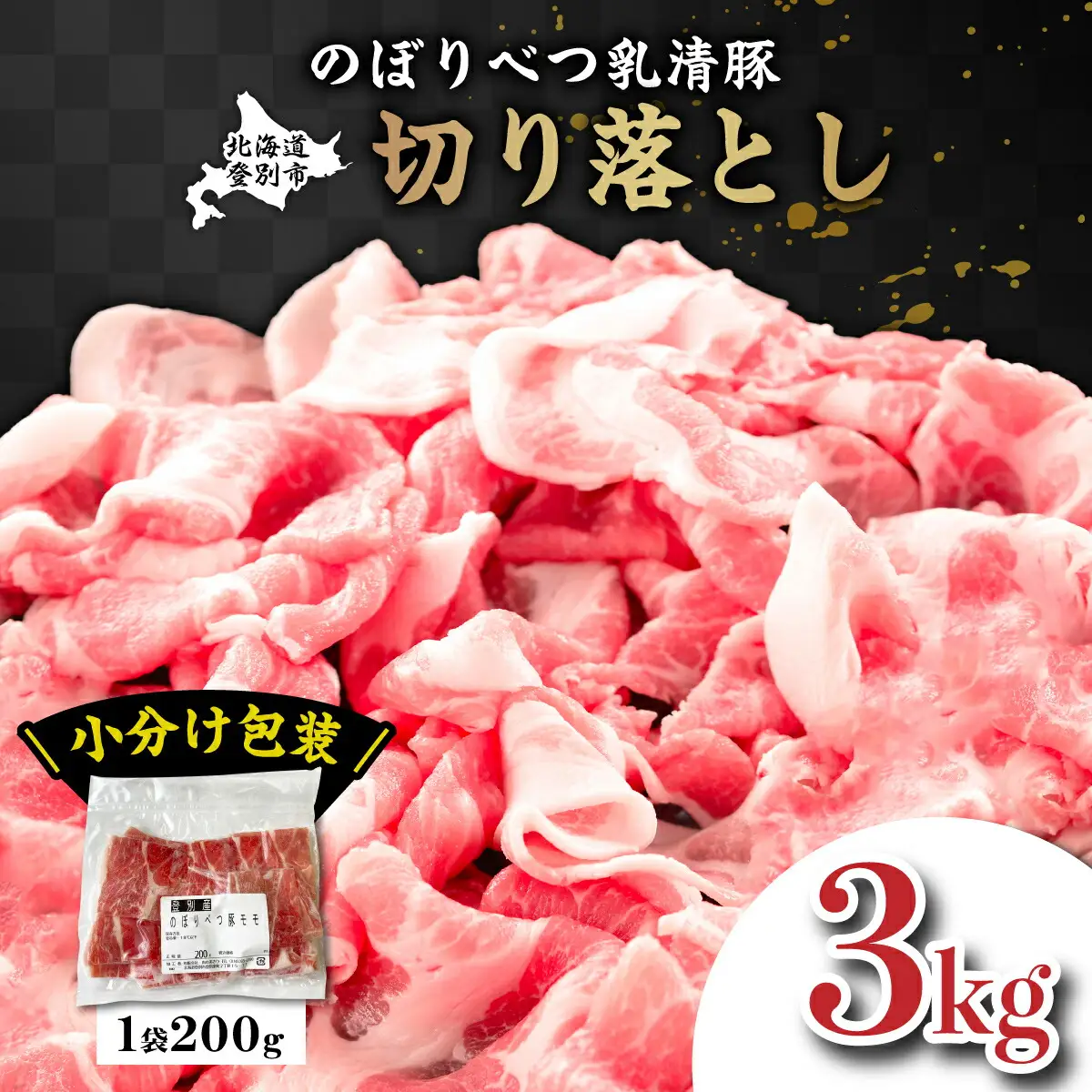 ◆3kg◆のぼりべつ豚切り落とし（200g×15袋）