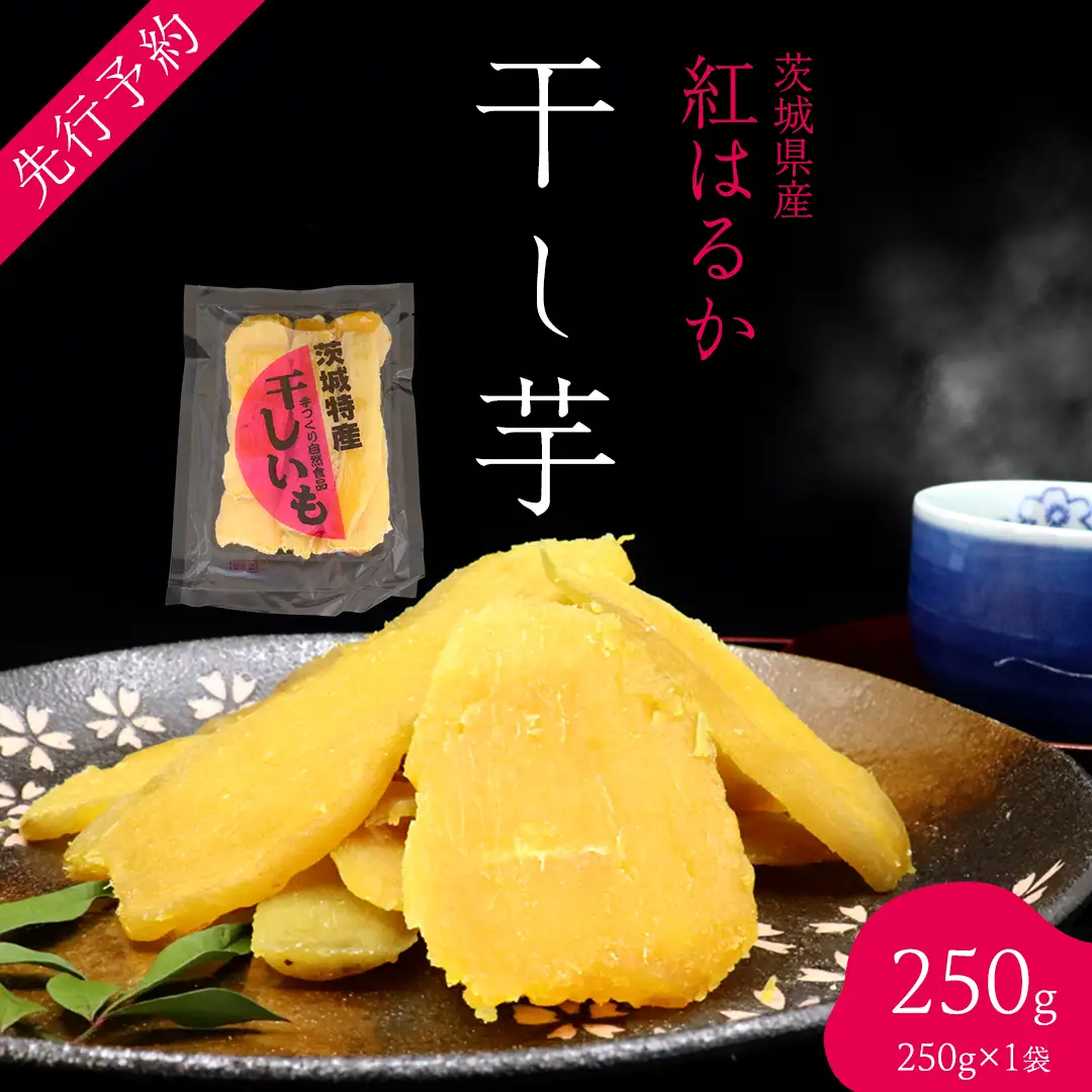 ＜先行予約＞ 茨城の恵み 干し芋 紅はるか 平干し 250g × 1袋入