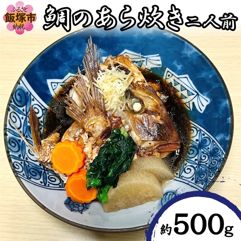 鯛のあら炊き(二人前)【A5-507】