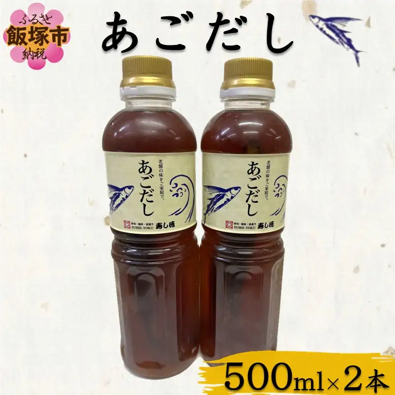 あごだし(500ml×2本)【A2-160】