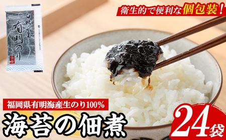 福岡県産有明のり使用！海苔の佃煮 (24袋) 海苔 のり ノリ 佃煮 つくだ煮 ごはん ごはんのお供 福岡県 有明海産 小分け 個包装 お弁当 常温保存 メール便 食べきり 【朝ごはん本舗】as05-129
