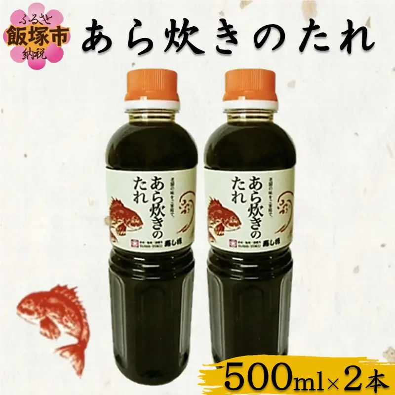 あら炊きのたれ (500ml×2本)【A2-161】