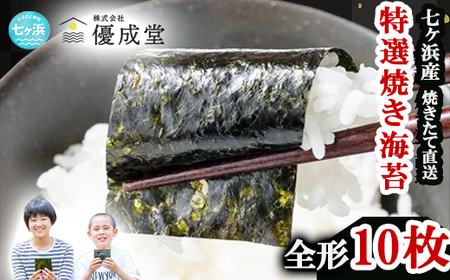 特選焼き海苔 全形10枚【海苔】