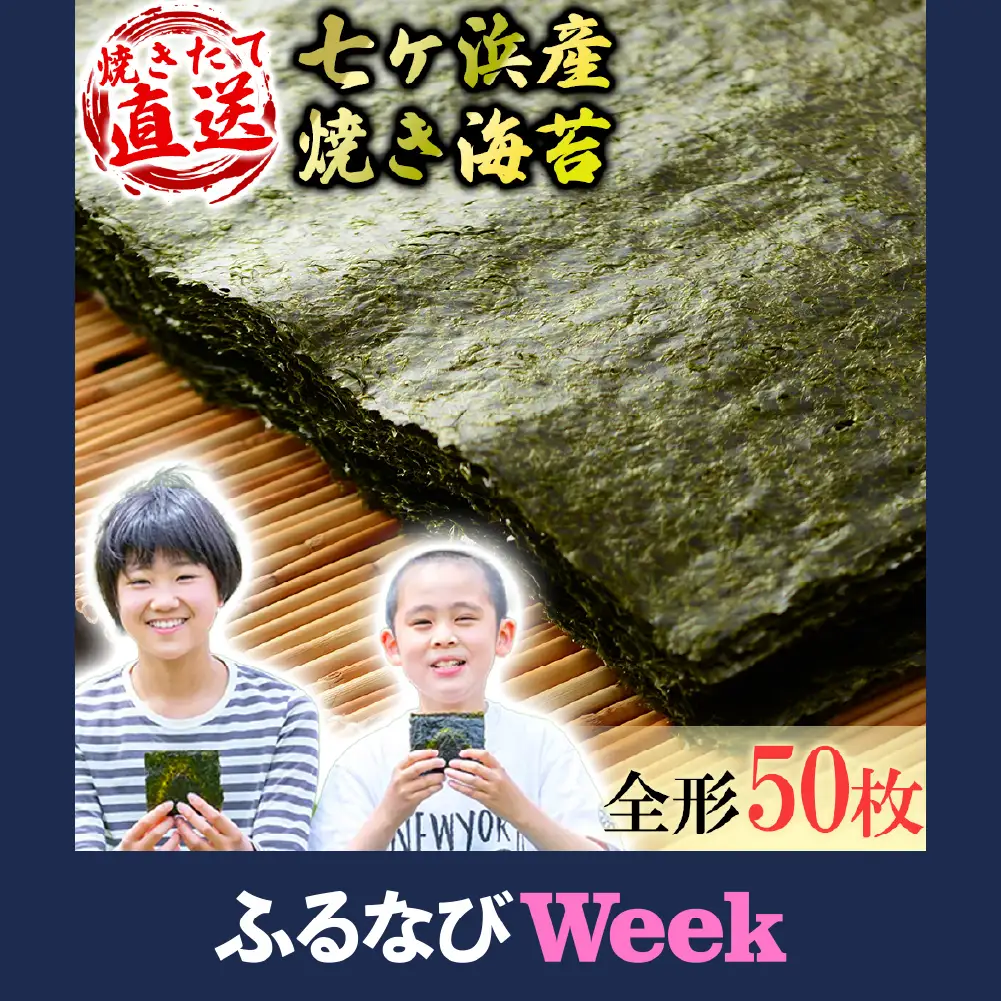 【ふるなびWEEK対象】1604605「添加物不使用 焼き海苔計50枚[STGYSD050]  