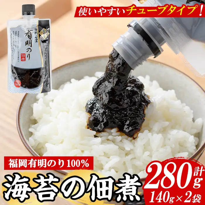 ＜福岡有明のり使用＞ 海苔の佃煮 チューブ入り (140g×2袋) 海苔 のり ノリ 佃煮 つくだ煮 ごはん ごはんのお供 福岡県 有明海産 チューブ 個包装 お弁当 常温保存 メール便 食べきり 【朝ごはん本舗】as05-135