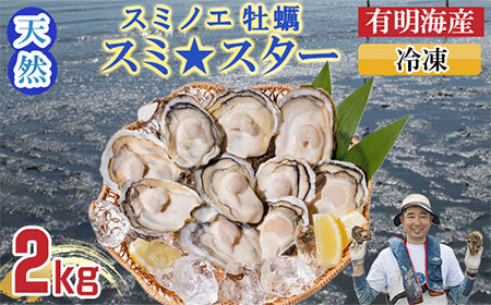 【天然】有明海産住之江牡蠣　冷凍スミ☆スター 2kg 牡蠣 冷凍 殻付き B110-030