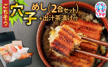 ごちそう穴子めし【2合セット】+出汁茶漬け付 | AN010
