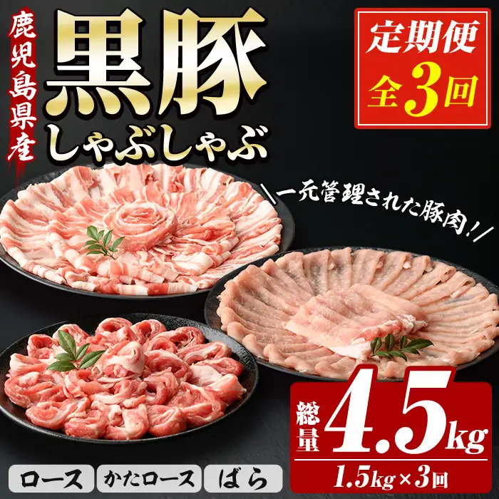 【3か月定期便】鹿児島県産 恵味の黒豚 しゃぶしゃぶセット 計1.5kg (ロース 250g×2 ・かたロース 250g×2 ・ばら 250g×2 の しゃぶしゃぶ肉 ) を３回 お届け ! （総量 約 4.5kg ） 冷凍 小分け 国産 鹿児島県産 黒豚 食べ比べ セット 大容量【00-110-11-TK】