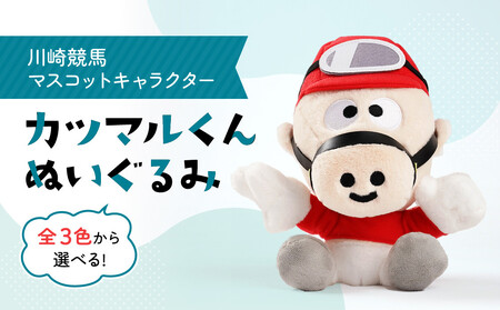 川崎競馬マスコットキャラクター　カツマルくんぬいぐるみ（赤）