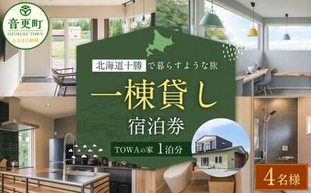 《4名様》 一棟貸し 宿泊券 1泊分 （1枚） 券 チケット 宿泊チケット 宿 宿泊 宿泊施設【D53】
