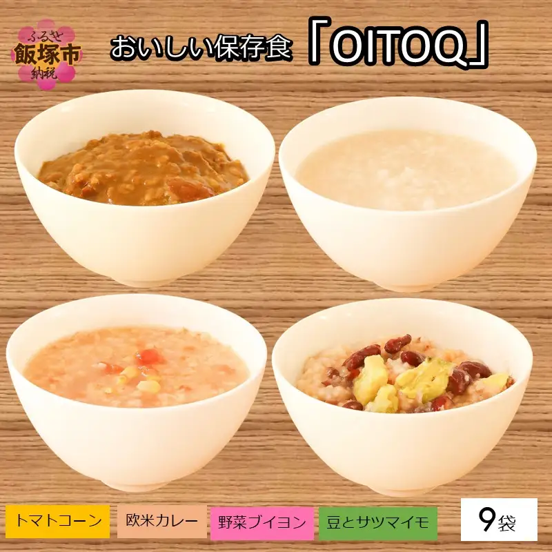 思わず常備したくなる！おいしい保存食「OITOQ」【C5-033】