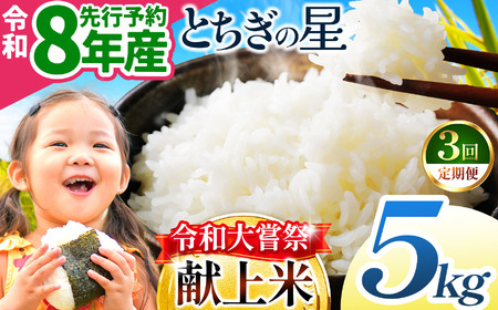 【先行予約】【定期3回】令和大嘗祭献上米！栃木県産 とちぎの星(精米) 約5kg 