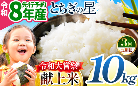【先行予約】【定期3回】令和大嘗祭献上米！栃木県産 とちぎの星(精米)10kg 