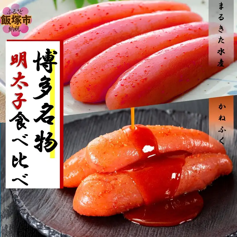 博多名物 明太子食べ比べ 太腹!かねふく辛子明太子360g・まるきた水産無着色明太子250g【A2-155】