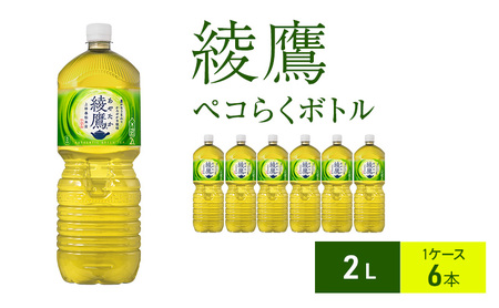 綾鷹 2L 1ケース 6本 ペコらくボトル