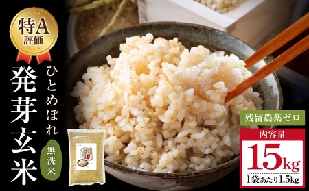 特Aひとめぼれ米 残留農薬ゼロ 発芽玄米 1.5kg×10袋(15kg) 令和7年度産 無洗米 大分県産 天皇献上米